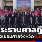 ศาลจังหวัดพะเยา